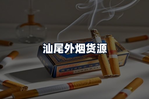 汕尾外烟货源