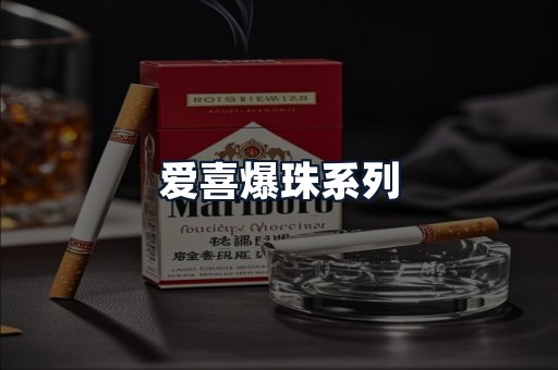 爱喜爆珠系列